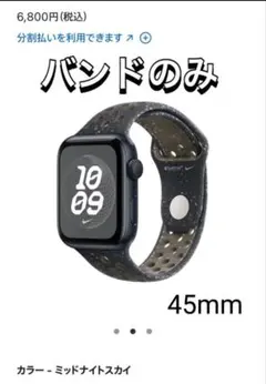 Apple Watch 純正 NIKE スポーツバンド 45mm M/L