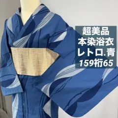超美品　綿　浴衣　本染浴衣　夏物　159裄65 青　紺　レトロ　コーマ地 超美品 綿 浴衣 本染浴衣 夏物 159裄65 青 紺 レトロ コーマ地 - メルカリ