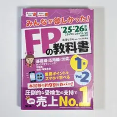 25-26年度版】みんなが欲しかった! FPの教科書1級 Vol.2【新品