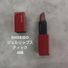 SHISEIDO ジェルリップスティック 408のサムネイル