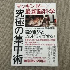 マッキンゼー×最新脳科学 究極の集中術