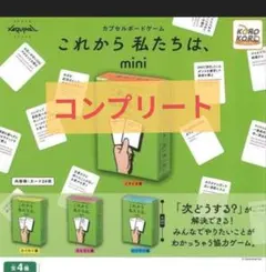 サグイネルカプセルボードゲーム　これから私たちは、mini　4種セット
