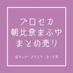 プロセカ 朝比奈まふゆ まとめ売り