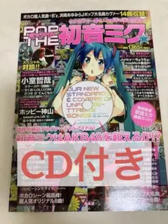 ポップ・ザ・初音ミク　雑誌