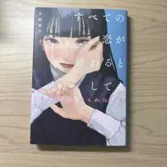 すべての恋が終わるとしても