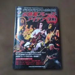 デキるギタリストのためのお洒落フレーズ・アイデア300