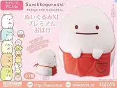 すみっコぐらし ぬいぐるみ XL プレミアム おばけ