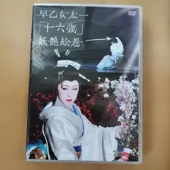早乙女太一「十六歳」妖艶絵巻 DVD