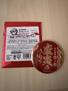 2026年最新】炎の呼吸メタルバッジの人気アイテム - メルカリ