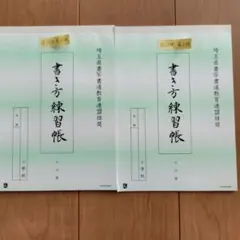 埼玉県硬筆練習帳　小六用　２冊セットのサムネイル