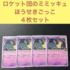 ロケット団のミミッキュ ４枚セット ほうせきごっこ