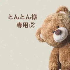 とんとん様 専用ページ②