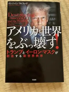 アメリカと世界をぶっ壊す! トランプとイーロン・マスクが創造する新世界秩序