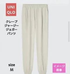 ユニクロ　クレープジャージージョガーパンツ