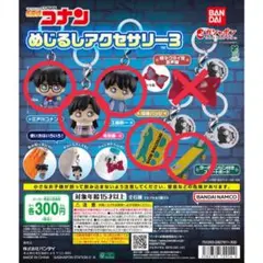 名探偵コナン めじるしアクセサリー3 5種セット