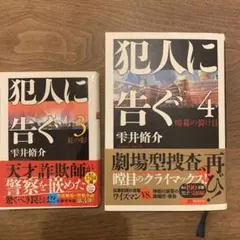 犯人に告ぐ3 文庫合本版　紅の影 犯人に告ぐ4 暗幕の裂け目　2冊セット