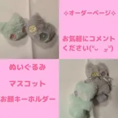 【オーダーページ】 ハンドメイド ぬいぐるみ キーホルダー