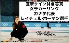 レイチェル・ホーマン 直筆サイン入りフォト/カーリング Rachel Homan 