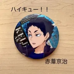 ハイキュー 一番くじ 世界が泣いた 赤葦京治 缶バッジ ハイキュー!! 缶バッジ 赤葦京治 - メルカリ