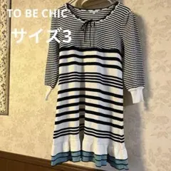美品　トゥービーシック　サイズⅢ ニットチュニックワンピース