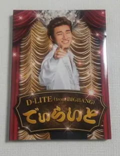 D-LITE (from BIGBANG)　でぃらいと CD+DVD