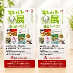 【大阪】プレバト才能アリ展 招待券 2枚セットのサムネイル