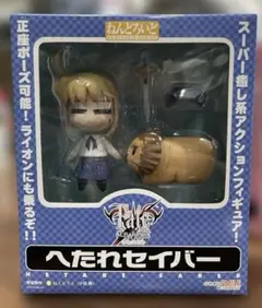 【未開封】ねんどろいど へたれセイバー 「Fate/stay night」
