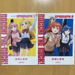 2冊 入場特典 はまじあき 描き下ろし 漫画 ぼっち・ざ・ろっく！ エピグラフ