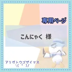 こんにゃく様 リクエスト 2点 まとめ商品