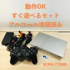 【すぐ遊べるセット】PS2 SCPH-77000 SS 本体セット 01-224