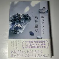 星を編む　凪良ゆう