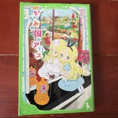 新訳 かがみの国のアリス 角川つばさ文庫
