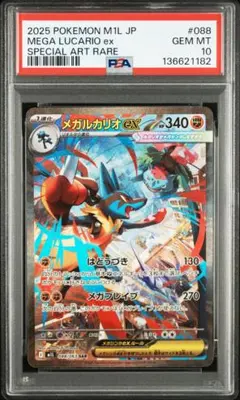 【PSA10】メガルカリオex SAR M1L 088/063 ポケモンカード