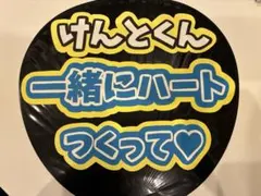 なにわ男子　長尾謙杜　ファンサうちわ