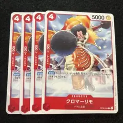 ワンピース カードゲーム クロマーリモ 4枚セット　OP08-004