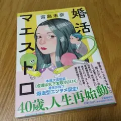 婚活マエストロ