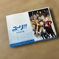 ユーリ!!! on ICE原画集SELECT BOOK&初回特典複製原画☆未開封 - メルカリ