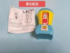 しまじろう ジュースミキサー マクドナルド ハッピーセット