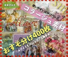 コラージュ素材400枚おすそ分けまとめ売り紙ものシール手作りカードケース付き