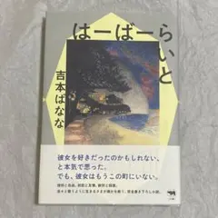 はーばーらいと 吉本ばなな