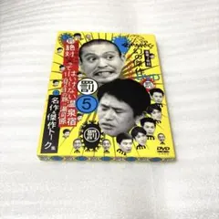 ダウンタウンのガキの使いやあらへんで!! 幻の傑作DVD 永久保存版(5)浜… ダウンタウンのガキの使いやあらへんで!! 幻の傑作DVD 永久保存版(5