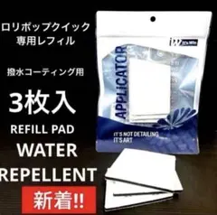 【IT’S WIN】ロリポップクイック専用 コーティング用レフィルパット❸枚入