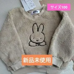 miffy ミッフィー ボアトレーナー ベージュ100