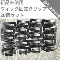 ウィッグ クリップ 固定ピン 留め具 滑り止め付き 20個セット　ヘアクリップ