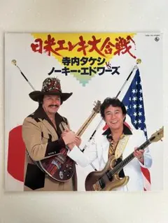 寺内タケシ VS ノーキー・エドワーズ – 日米エレキ大合戦