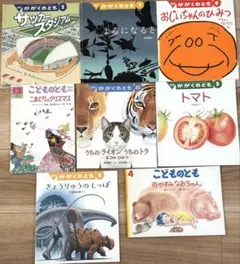 かがくのとも　こどものとも　8冊まとめ売り