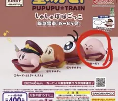 【星のカービィ】阪急電車 しゅしゅぽぽごっこ ガチャガチャ