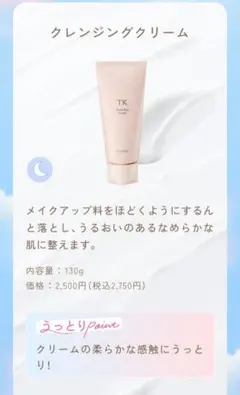 MENARD　TK　クレンジングクリームのサムネイル