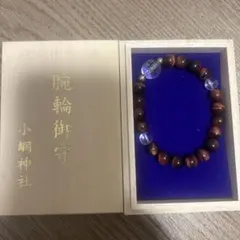 小網神社　ブレスレット 　赤虎目　腕輪守り　腕輪 御守パワーストーン