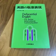 英語の敬意表現